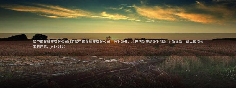 星空无限传媒在线精品