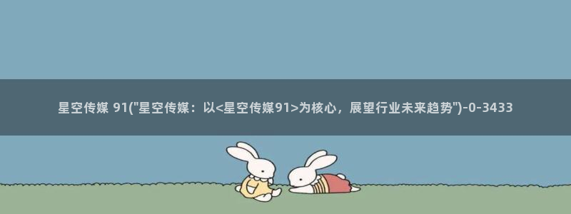 麻豆精冬天美星空传媒