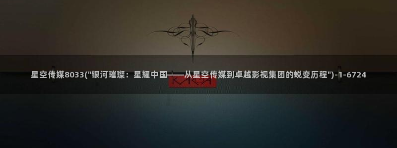 星空传媒李星空简历图片：星空传媒8033(\