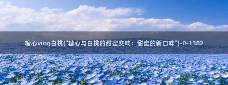  黑椒盖饭糖心vlog：糖心viog白桃(\