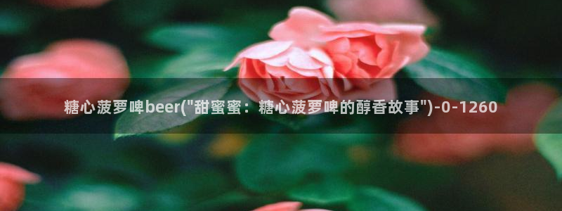 糖心成年版vlog