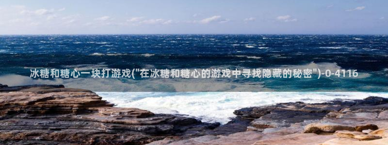  糖心vlog观看：冰糖和糖心一块打游戏(\