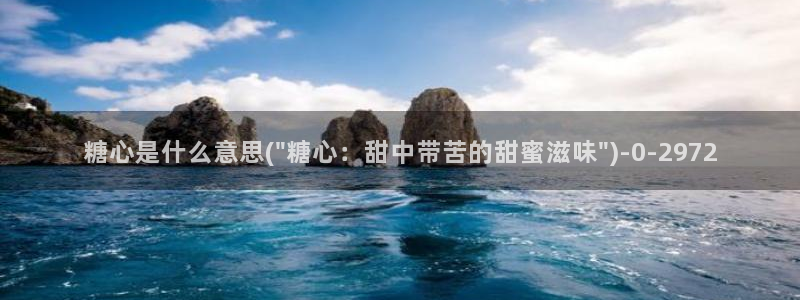  糖心vlog该看糖心了：糖心是什么意思(\