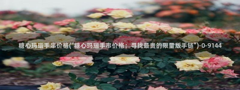  糖心vlog破解版v3.3.0：糖心玛瑙手串价格(\