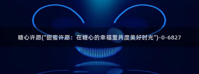  糖心vlog在线观看_糖心vlog小桃：糖心许愿(\