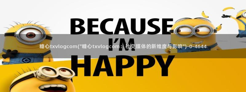  糖心vlog官网在线观看：糖心txvlogcom(\