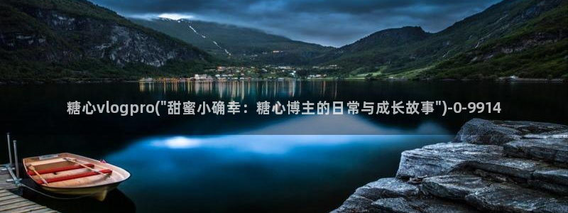  糖心vlog产精国品免费入：糖心vlogpro(\