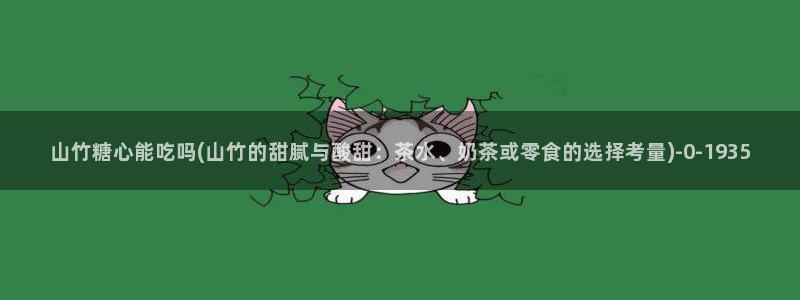  糖心vlog破解版ios：山竹糖心能吃吗(山竹的甜腻与酸甜：