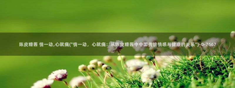  黑椒盖饭糖心vlog：陈皮糖酱 情一动,心就痛(\