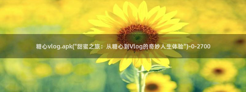  糖心vlog最新网址：糖心vlog.apk(\