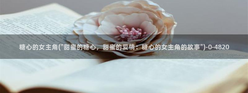  糖心vlog网站免费看：糖心的女主角(\