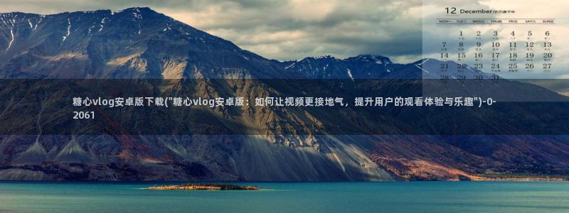  糖心vlog app破解版：糖心vlog安卓版下载(\