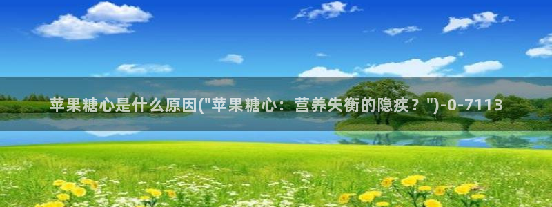  糖心vlog视频在线：苹果糖心是什么原因(\
