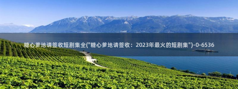  糖心vlog永久会员：糖心爹地请签收短剧集全(\
