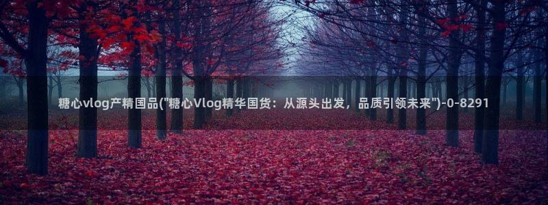  【糖心vlog：糖心vlog产精国品(\