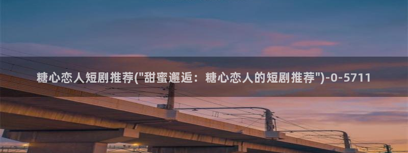  糖心深夜释放自己vlog新版：糖心恋人短剧推荐(\
