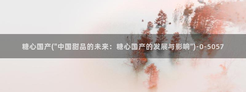  糖心vlog深夜里释放自己：糖心国产(\