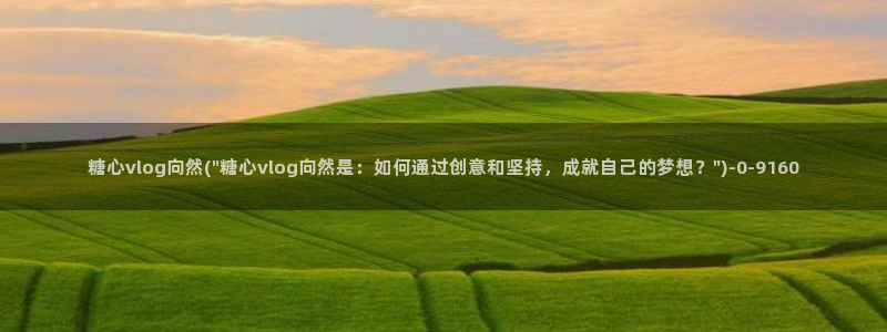  糖 心vlog：糖心vlog向然(\