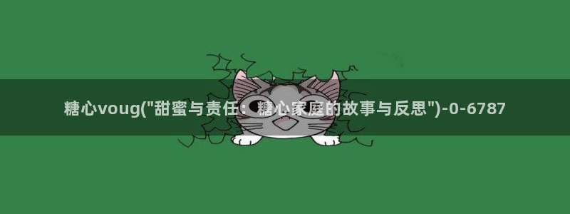  www.糖心vlog.con：糖心voug(\