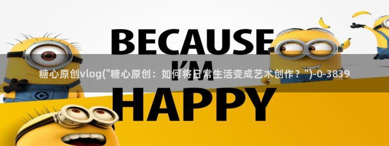  糖心vlog诈骗：糖心原创vlog(\