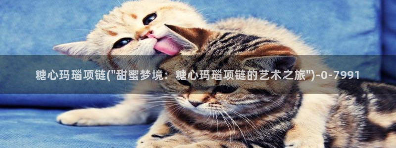  糖心vlog入口网址：糖心玛瑙项链(\