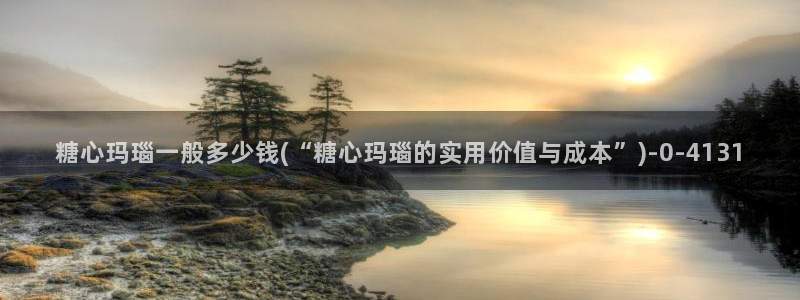  糖心视频vlog：糖心玛瑙一般多少钱(“糖心玛瑙的实用价值与