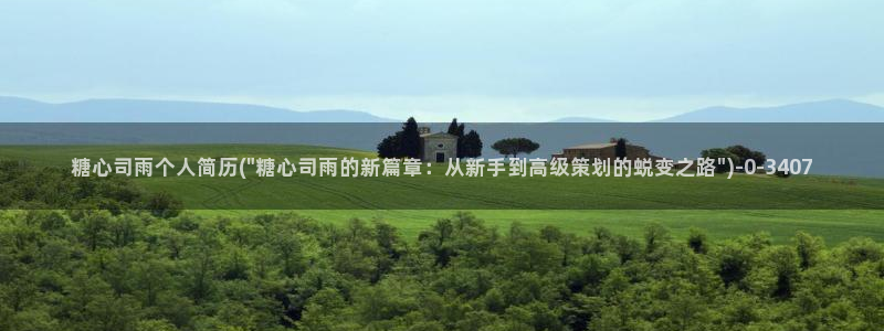  糖心vlog永久会员：糖心司雨个人简历(\