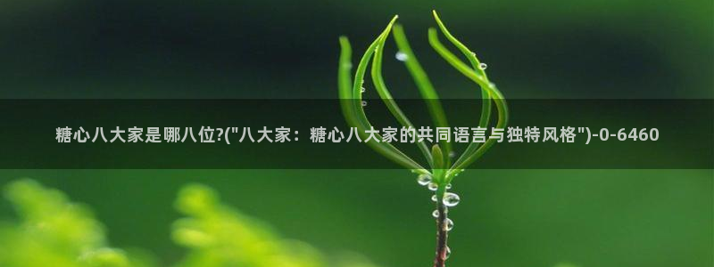  糖心vlog 白菜妹妹：糖心八大家是哪八位?(\