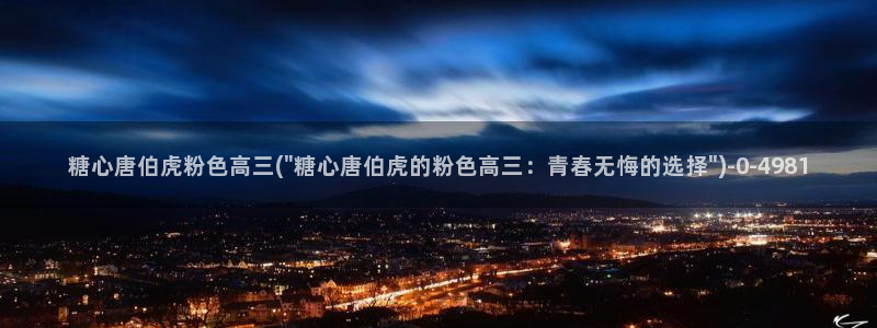  糖心vlog·com：糖心唐伯虎粉色高三(\