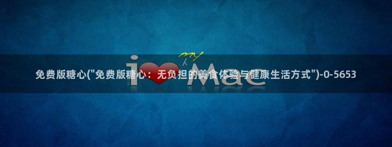  糖心vlog破解版下载链接：免费版糖心(\