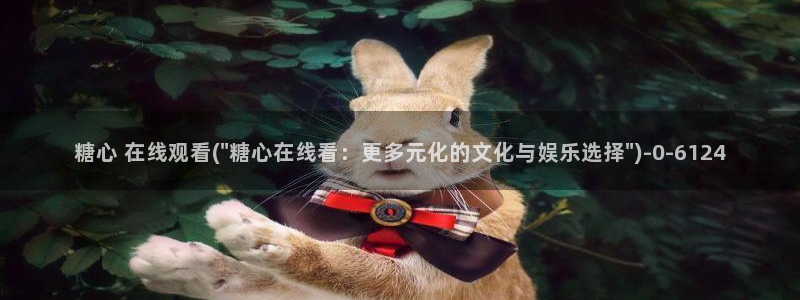  心糖vlog完整版免费观看：糖心 在线观看(\