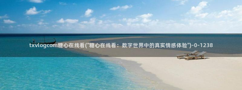  心糖vlog在线：txvlogcom糖心在线看(\