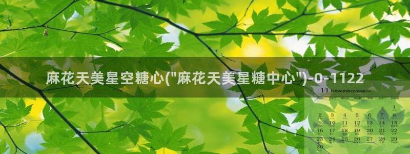  糖心vlog在线看：麻花天美星空糖心(\
