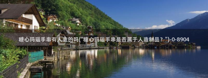  糖心vlog·com：糖心玛瑙手串有人造的吗(\