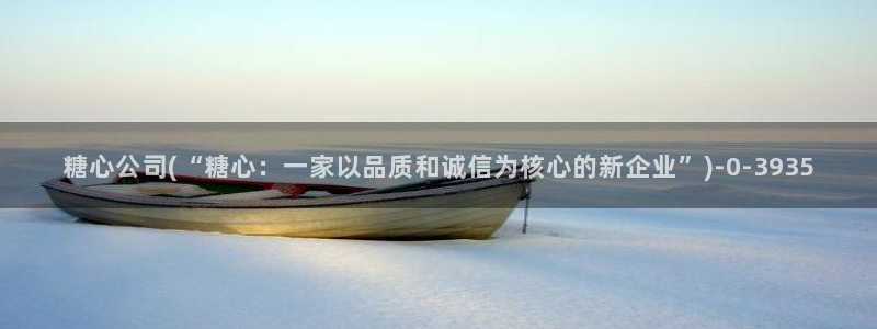  糖心vlog在线观看视频：糖心公司(“糖心：一家以品质和诚信