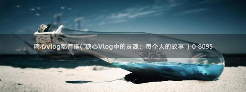  糖心vlog有毒吗：糖心vlog都有谁(\