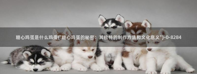  糖心vlog小桃内射频网站：糖心鸡蛋是什么鸡蛋(\