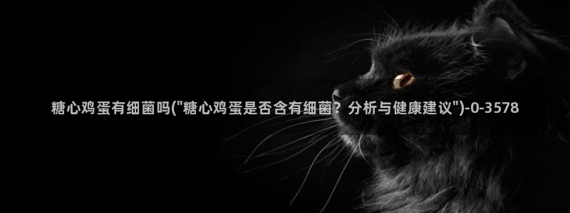  糖心vlog视频免费下载：糖心鸡蛋有细菌吗(\