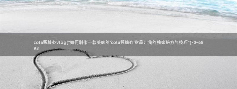  ww糖心vlog：cola酱糖心vlog(\