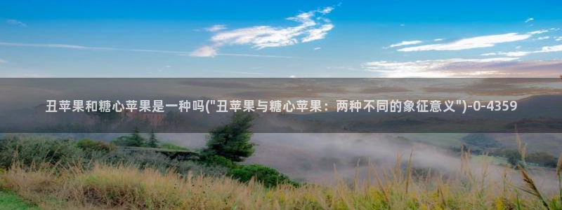 亚洲糖心vlog：丑苹果和糖心苹果是一种吗(\
