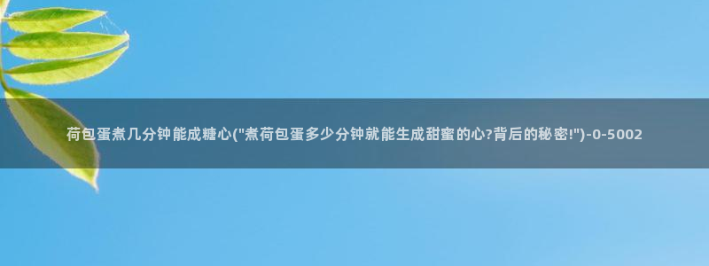  糖心vlog许木学长：荷包蛋煮几分钟能成糖心(\