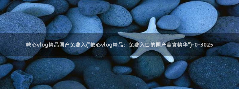  糖心淑怡vlog：糖心vlog精品国产免费入(\