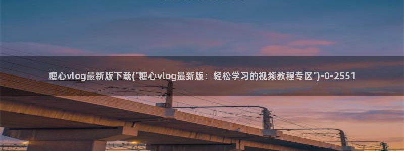 糖心vlog视频下载