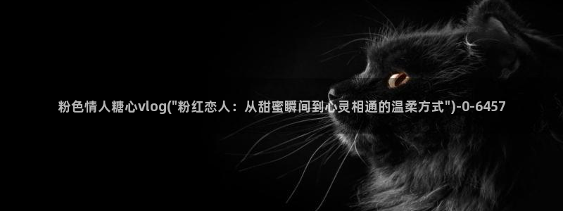 vlog糖心小桃