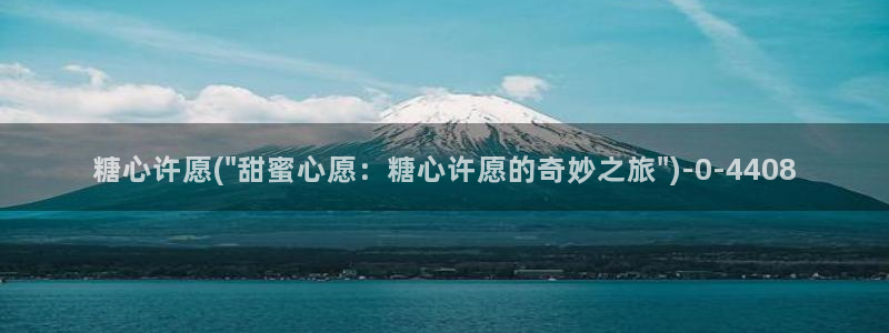 糖心vlog千夜喵喵