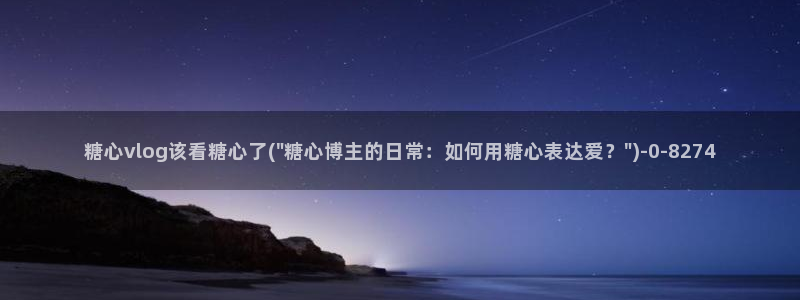糖心少女vlog孤独的生日