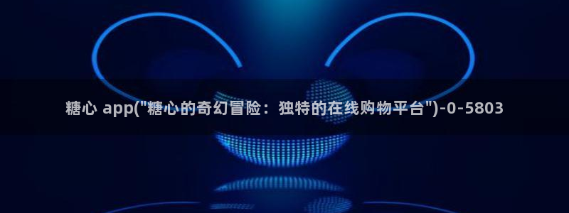 糖心vlog产精国品免费入