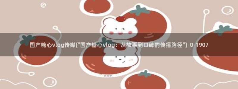 如何下载糖心vlog